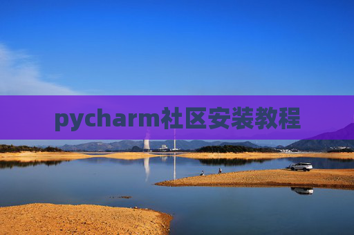 pycharm社区安装教程